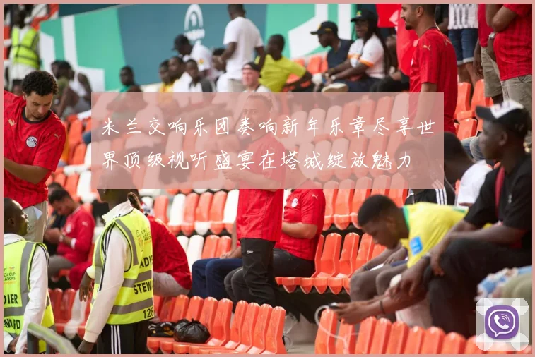 米兰交响乐团奏响新年乐章尽享世界顶级视听盛宴在塔城绽放魅力